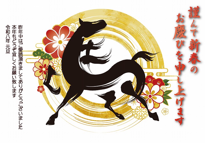 2026年 午年のごあいさつ